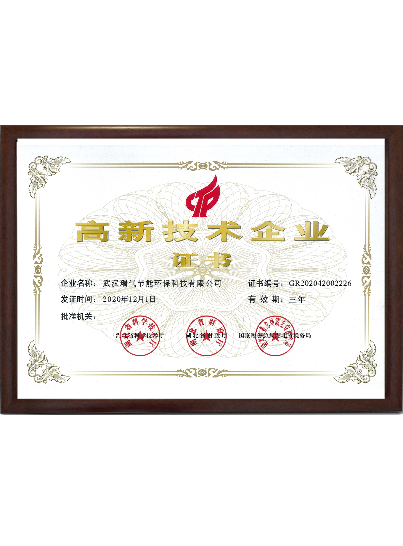 高新技术企业
