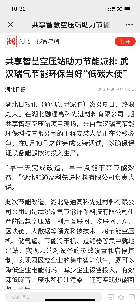 湖北日报客户端：共享智慧空压站助力节能减排 武汉瑞气节能环保当好“低碳大使”